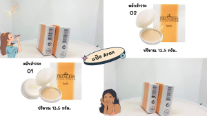 อารอน พริ้นเซส เอ็กซ์ตร้า คัฟเวอร์ พาวเดอร์ แป้งเค้กผสมรองพื้น ตลับสำรอง