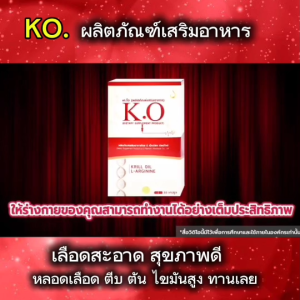 เคโอ KO  ชุด 3 กล่อง อาหารเสริมบำรุงเลือด บ้านหมุน วูบบ่อย มึนหัว เลือดหนืด ความดัน ไขมันในเลือดสูง ของแท้มีคิวอาร์โค๊ต สั่งเลย