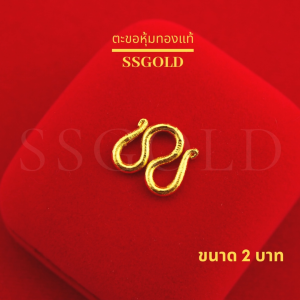 SSGOLD ตะขอ ตัวเอ็ม ขนาด 2 บาท ชุบทอง ตะขอสร้อยคอ ตะขอห้อยพระ ทองปลอม ทองเหมือนแท้ ไมครอน ไม่ลอก