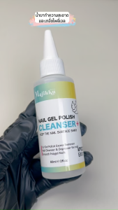 น้ำยาเช็ดเล็บ Majikku Cleansing 60ml มีอย.ไทย น้ำยาเกลี่ย น้ำยาเช็ดทำเล็บ น้ำยาเช็ดเหนียว น้ำยาเช็ดคราบเหนียวหลังทำเล็บ พร้อมส่งทุกวัน