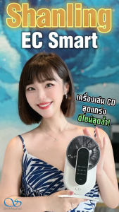 Shanling EC Smart เครื่องเล่น CD ซีดีที่เรียบง่าย ราคาจับต้องได้ ใช้งานง่าย ไม่ต้องตั้งค่าที่ซับซ้อน ประกันศูนย์ไทย