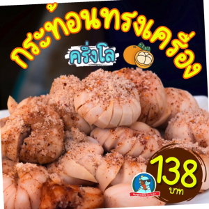 [กระท้อนที่จริงใจ] กระท้อนทรงเครื่อง ครึ่งโล ยำกระท้อนโบราณ ผลไม้ดอง ผลไม้สด กระท้อน อร่อย