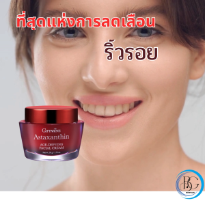 ครีมสาหร่ายแดง กิฟฟารีน แอสต้าแซนธิน ครีม ASTAXANTHIN AGE-DEFYING FACIAL CREAM บำรุงผิวหน้า