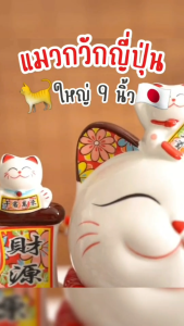 แมวกวักนำโชค เสริมฮวงจุ้ย ธุรกิจ ค้าขาย ขนาด 9นิ้ว แมวกวักเรียกทรัพย์ กวักโชคลาภเงินทองไหลมาเทมา