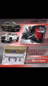 ชุดผ่อนแรงฝาท้ายกระบะ ผ่อนแรงเปิด ปิด ฝาท้ายกระบะ Toyota Hilux Revo 2015-2020 ยี่ห้อ ลิฟท์เทค Lift tech
