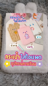 กระเป๋าใส่ไอแพด กระเป๋าไอแพด แท็ปเล็ต สมุด ดินสอ ฯลฯ ผ้ากำมะหยี่ ขนนิ่ม ขนาด 28x21cm ด้านในกันกระแทก ความจุขนาดใหญ่ สินค้าพร้อมส่ง