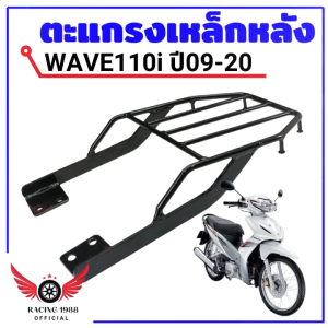 RC1988⚡พร้อมส่ง💯 ตะแกรงหลังWAVE110i ปี09-20 แร๊คหลัง WAVE-110i ปี09-20***ใส่ปี21ไม่ได้** (เหล็กหนามาก) ตะแกรงหลังรถมอเตอร์ไซค์