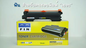FIN หมึก BROTHER รุ่น TN2060 / TN2260 / TN2280 สำหรับ Brother HL2130 HL2240D DCP7055 DCP7060 MFC7360 MFC7860DW FAX2840 FAX2950