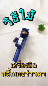 เครื่องติดป้ายราคา ที่ติดป้ายราคา ป้ายติดราคาสินค้า สติกเกอร์ราคา ปืนยิงป้ายราคา mx-989