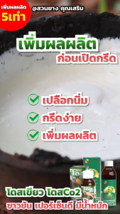 Doseซีโอทู 8แถม4  นวัตกรรมปุ๋ยอากาศ ช่วยเร่งผลิตน้ำยาง และเร่งการสร้างเปลือกให้หนาเร็ว