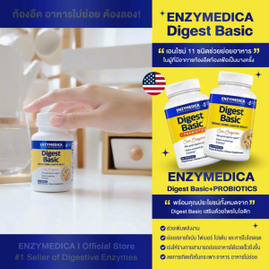 ENZYMEDICA Digest Basic® +PROBIOTICS 💝เอนไซม์ 11 ชนิดสูตร 2-in-1 จาก Digest Basic เสริมด้วยโพรไบโอติก