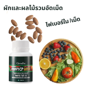 ไฟโต วิต กิฟฟารีน สารสกัดจากผักและผลไม้รวม ชนิดเม็ด PHYTO VITT GIFFARINE