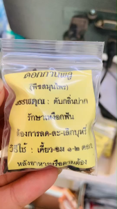 สมุนไพรไทยแห้ง | ดอกกานพลู อบแห้ง สมุนไพรไทย ช่วยลดกลิ่นปาก หอมสดชื่น (1ซอง) พร้อมส่ง