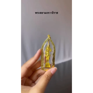 พระสยามเทวาธิราชเลี่ยมกรอบไมครอน เนื้อทองเหลืองแท้ ราคาส่ง