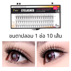 ช่อมีขนตา 10 เส้น ด้วย 1 กล่อง 60 ช่อ ผ่านแบ่งช่อ 1 ช่วยเพิ่มเสน่ห์ให้กับดวงตา ธรรมชาติ