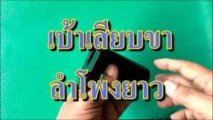 เบ้าเสียบตู้ลำโพง เบ้าเบ้าเหล็กเสียบตู้ลำโพง อุปกรณ์ลำโพง ประกอบตู้ลำโพง 3 มม. Speaker