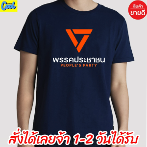 พรรคประชาชน ไซร์มาตรฐาน Cotton 100% คอตตอน สีส้ม ส่งด่วนทั่วไทย เสื้อพรรคประชาชน แฟชั่น เสื้อยืด เกรดพรีเมี่ยม