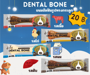Dental Bone เดนทัลโบน ขนมขัดฟันรูปทรงกระดูก รวม4 รสชาติ  28g ซองละราคา 20 บาท