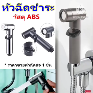 หัวฉีดชำระ ปรับความแรงน้ำได้ วัสดุ ABS ที่ฉีดก้น ต่อ สายฉีดชำระ สายน้ำดี ชักโครก สุขภัณฑ์ ห้องน้ำ ฉีดตูด หัวชำระ ชุดสายฉีดชำระ ที่ฉีดน้ำ หัวฉีดห้องน้ำ หัวฉีดล้างชำระ หัวฉีดก้น หัวฉีดตูด hug hugcamp