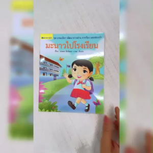 (EF) หนังสือเด็ก ชุด ลามะลิลา : มะนาวไปโรงเรียน โดย นพดล สังข์ทอง สนพ.สถาพรบุ๊คส์