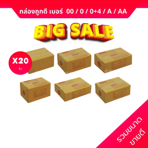 กล่องถูกดี แพ็ค 20 ใบ กล่องไปรษณีย์ เบอร์ 00 / 0 / 0+4 / A / AA ร้านถูกดี