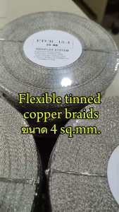Flexible Tinned Copper Braid สายกราวด์ถัก ทองแดงชุบดีบุก ขนาด 4 SQMM. ความยาว 25 M. # พร้อมส่งในไทย
