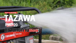 เครื่องสูบน้ำเบนซิน TAZAWA รุ่น  RWP20(2") 7แรงม้า (เชือกดึงสตาร์ท)