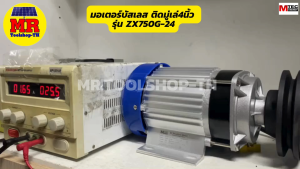 มอเตอร์บัสเลสติดมู่เล่ย์ ZX750G-24 มอเตอร์+กล่องคอนโทรล ติดมู่เล่ย์4 นิ้ว DC MOTOR บัสแท้100%