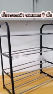 ชั้นวางรองเท้า ประหยัดพื้นที่ สเเตนเลส 4 ชั้น ราคาถูก ประกอบง่าย มีให้เลือก 3 สี พร้อมส่ง!!
