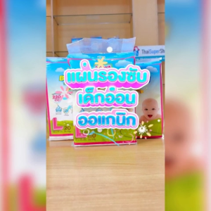 SEKURE ORGANIK แผ่นรองซับเด็กอ่อน ซีเคียว จำนวน 1 ห่อ 20 ชิ้น