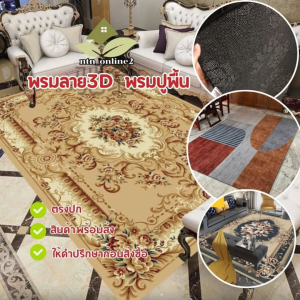 (แบบพับ ประหยัดค่าส่ง) พรมปูพื้น ขนาด 200x300cm. พรม 3D ราคาถูก ขายส่ง พรมถวายวัด จัดงาน ตกแต่งบ้าน