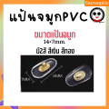 ส่งไว แป้นจมูกPVC โลหะแกน สีทอง/สีเงิน แถมน้อตฟรี. 