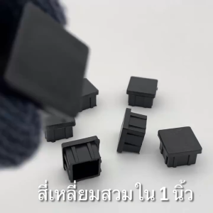 ลึกลับในรูปทรงหนัก พลาสติกรองขาเก้าอี้ 1.1/4” สี่เหลี่ยมสวมใน พลาสติกปิดเหล็กกล่อง ยางรองขาเก้าอี้ พลาสติกปิดท่อเหล็กเหลี่ยม ชั้นวางสินค้า