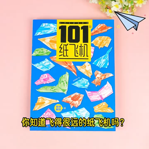 【纸飞机-折纸】赠视频 全世界孩子都爱玩的101款纸飞机书 手工制作折纸大全