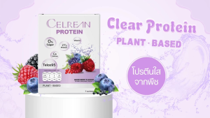 Celrean Clear Protein เซลรีน โปรตีนใส โปรตีนพืช สกัดจากถั่วลันเตา รสมิกซ์เบอร์รี่