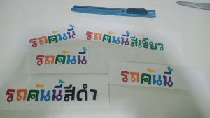 สติ๊กเกอร์รถคันนี้สีดำ ตัวสลับสีรองพื้นสีขาวมี3ขนาด