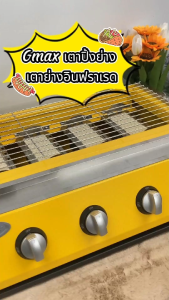 Gmax เตาปิ่งยาง Infinity ใช้แก๊ส เตาปิ่ง เตายาง เตาปิ่งลูกชิ้น 4 หัว รุ่น WX-Series