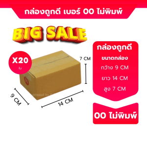 เบอร์ 00 แบบไม่พิมพ์ กล่องไปรษณีย์ กล่องพัสดุ ขนาด 9x14x7ซม