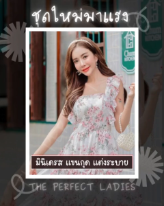 มินิเดรส แขนกุด แต่งระบายเล็ก - The Perfect Ladies (21000)
