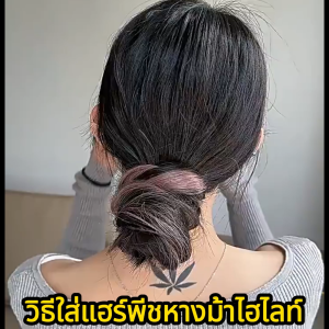 แฮร์พีชหางม้า หางม้าผมลอน ผมปลอมไฮไลท์ จัดแต่งได้หลายทรง มีหลายสี แค่มัดก็เปลี่ยนลุคได้ง่ายๆ ไหมนิ่ม ดูเป็นธรรมชาติ ไม่ต้องกลัวโป๊ะ
