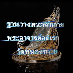 ฐานวางพระเครื่อง ลายไทย สลักชื่ออาจารย์เรก วัดหนองทราย