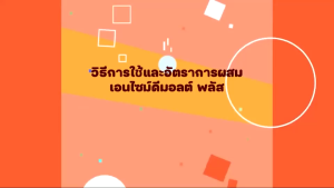 อาหารวัว DMOLT PLUS ดีมอลต์ พลัส เอนไซม์และแร่ธาตุเพื่อการเจริญเติบโต ปลอดภัย ได้มาตรฐาน GMP และ HACCP FAMI-QS