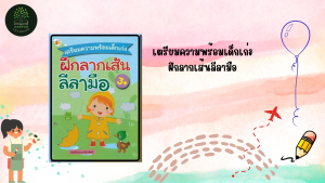 หนังสือเด็ก เตรียมความพร้อมเด็กเก่ง ฝึกลากเส้นลีลามือ 3+ (พิเศษ)