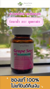 Vistra Grape Seed 60mg วิสทร้า สารสกัดจากเมล็ดองูน 60mg [20/30 แคปซูล/กระปูก] มีอายุการผลิต 1 กระปูก วิสทร้าเกรปซีด วิสทร้าองูน