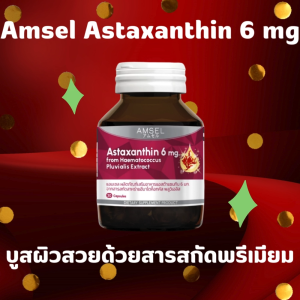 Amsel Premium Astaxanthin 6 mg. Skin Nourishment Supplement 30 Capsules สารต้านอนุมูลอิสระที่มีดีมากกว่าเรื่องผิว