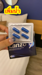 Lanzo9 อาหารเสริมท่านชาย แข็ง สนุกมันส์ จัดได้ทั้งคืน ส่งไม่ระบุหน้ากล่อง