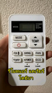 รีโมทแอร์ โตชิบา แคเรียร์ TOSHIBA CARRIER รุ่น 02NE ARS ใด้ทุกรุ่น  ปุ่มตรงใช้งานได้ ใช้กับรีโมทแอร์ อะไหล่แอร์ ตัวเล็กสั้น แอร์ carrier toshiba