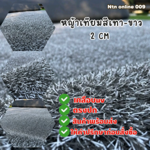 (แบบแบ่งตัด) หญ้าเทียมสีเทาขาว ขนยาว 2 cm ขายส่ง หญ้าเทียมคุณภาพ ราคาถูก ขนาดเริ่มต้น 2 ตารางเมตร