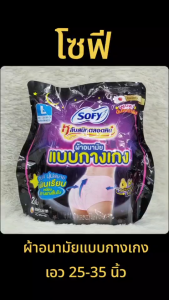 SOFY โซฟี ผ้าอนามัยแบบกางเกง สำหรับกลางคืน Size L เอว 25-35 นิ้ว สะโพก 34-40 นิ้ว