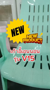 JIO เก้าอี้เอนนอนพลาสติก เก้าอี้เอนหลัง รุ่นใหม่ V15 มีที่วางของ นั้งสบายมียางกันลื่น สินค้าพร้อมส่ง เก้าอี้ เอนนอน